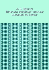 А. Присич - Типичные аварийно-опасные ситуации на дороге. Автомобиль. ПДД. Вождение