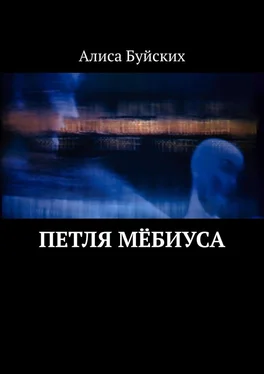 Алиса Буйских Петля Мёбиуса обложка книги