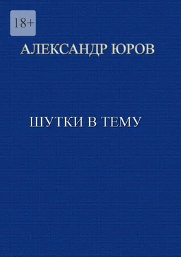 Александр Юров Шутки в тему обложка книги