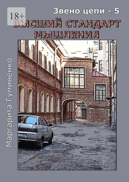 Маргарита Гуминенко Звено цепи – 5. Высший стандарт мышления обложка книги