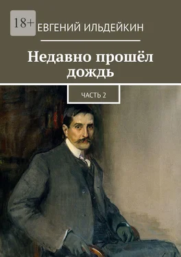 Евгений Ильдейкин Недавно прошёл дождь. Часть 2 обложка книги