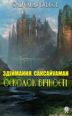 Олександр Зубков Здіймання. Саксайуаман. Осколок вічності обложка книги