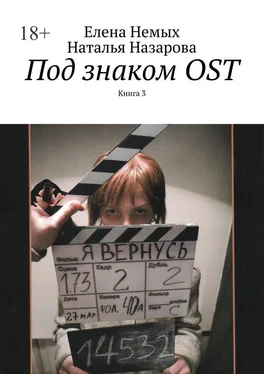 Елена Немых Под знаком OST. Книга 3 обложка книги
