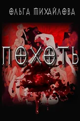 Ольга Михайлова - Похоть