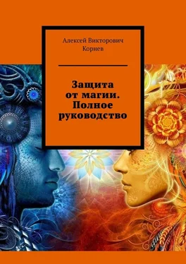 Алексей Корнев Защита от магии. Полное руководство обложка книги