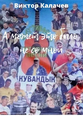 Виктор Калачев А может это было не со мной. Стихи, рассказ, интервью, эссе, киносценарий обложка книги