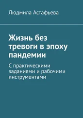 Людмила Астафьева - Жизнь без тревоги в эпоху пандемии. С практическими заданиями и рабочими инструментами