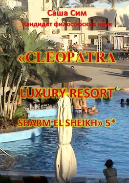 Саша Сим «Cleopatra Luxury Resort Sharm El Sheikh» 5* обложка книги