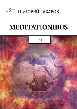 Григорий Сахаров Meditationibus. 111