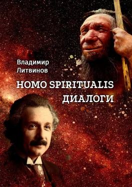 Владимир Литвинов Homo Spiritualis. Диалоги обложка книги