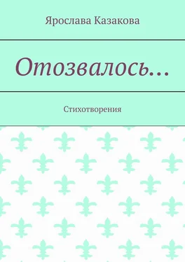 Ярослава Казакова Отозвалось… Стихотворения обложка книги