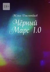 Женя Джентбаев - Чёрный Марс 1.0