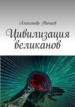 Александр Ничаев Цивилизация великанов обложка книги