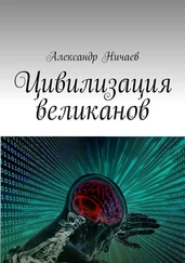 Александр Ничаев - Цивилизация великанов