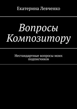 Екатерина Левченко Вопросы Композитору. Нестандартные вопросы моих подписчиков обложка книги