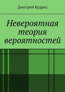 Дмитрий Кудрец Невероятная теория вероятностей обложка книги