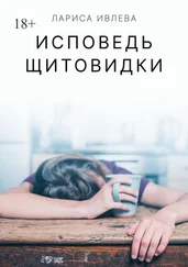 Лариса Ивлева - Исповедь щитовидки