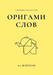 Елена Смирнова - Оригами слов. Сборник рассказов. №3 - фэнтези
