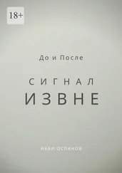 Наби Оспанов - До и После. Сигнал извне