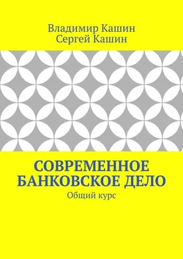 Сергей Кашин Современное банковское дело. Общий курс обложка книги