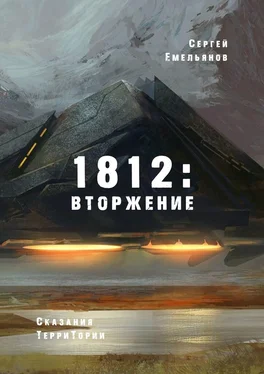 Сергей Емельянов 1812: Вторжение. Сказания ТерриТории обложка книги