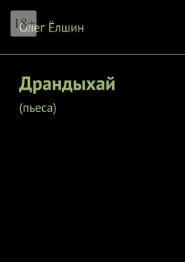 Олег Ёлшин Драндыхай. Пьеса обложка книги