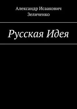 Александр Зеличенко Русская Идея обложка книги