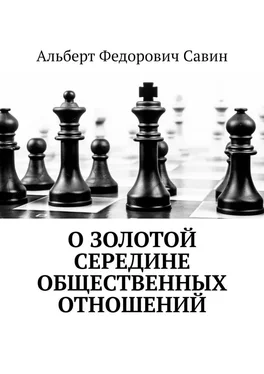 Альберт Савин О золотой середине общественных отношений обложка книги