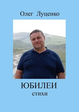 Олег Луценко Юбилеи обложка книги