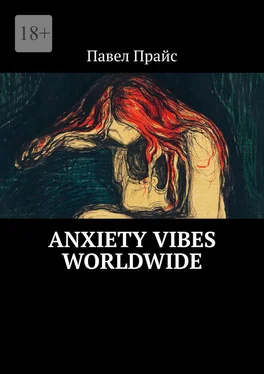 Павел Прайс Anxiety vibes worldwide обложка книги