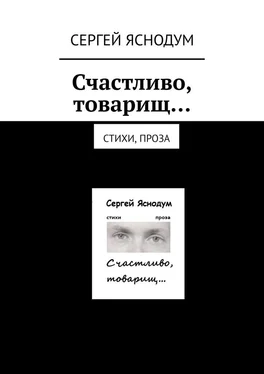 Сергей Яснодум Счастливо, товарищ… Стихи, проза обложка книги