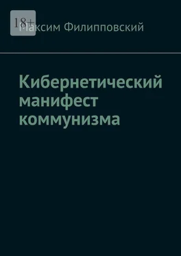 Максим Филипповский Кибернетический манифест коммунизма обложка книги