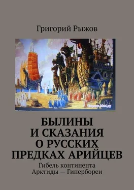 Григорий Рыжов Былины и Сказания о русских предках арийцев. Гибель континента Арктиды – Гипербореи обложка книги