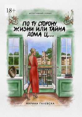 Марина Галевска По ту сторону жизни, или Тайна дома Ц… обложка книги