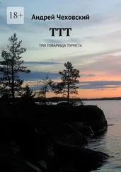 Андрей Чеховский - ТТТ. Три товарища туриста
