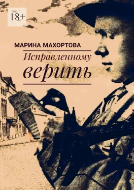 Марина Махортова Исправленному верить обложка книги