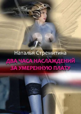 Наталья Стремитина Два часа наслаждений за умеренную плату. Крутая откровенная проза о любви… обложка книги