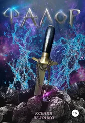 Ксения Яблонко - Фалор