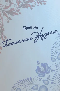 Юрий Эм Послание друзьям обложка книги