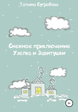Татьяна Сугробова Снежное приключение Узелка и Завитушки обложка книги