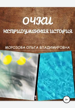 Ольга Морозова Очки. Непридуманная история обложка книги