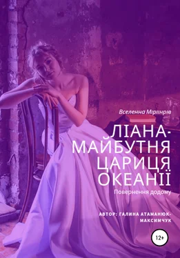 Галина Максимчук-Атаманюк Ліана-майбутня цариця Океанії обложка книги