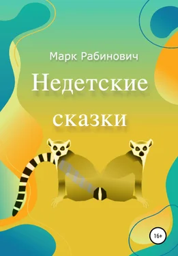 Марк Рабинович Недетские Сказки обложка книги