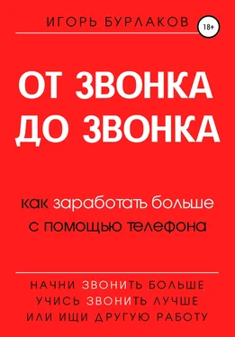 Игорь Бурлаков От звонка до звонка. Как заработать больше с помощью телефона обложка книги