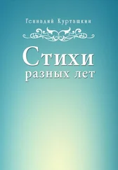Геннадий Курташкин - Стихи разных лет