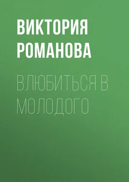 Виктория Романова Влюбиться в молодого обложка книги