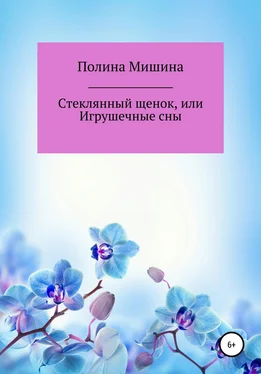 Полина Мишина Стеклянный щенок, или Игрушечные сны обложка книги