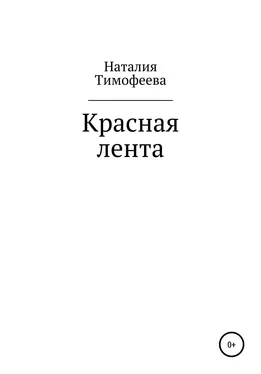 Наталия Тимофеева Красная лента обложка книги