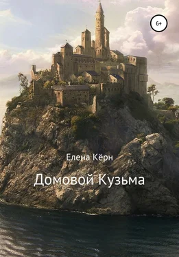 Елена Кёрн Домовой Кузьма обложка книги