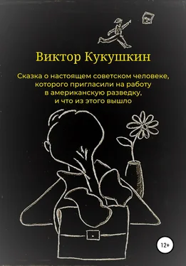 Виктор Кукушкин Сказка о настоящем советском человеке, которого пригласили на работу в американскую разведку, и что из этого вышло обложка книги